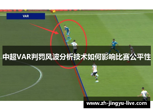中超VAR判罚风波分析技术如何影响比赛公平性 中超VAR判罚风波分析技术如何影响比赛公平性