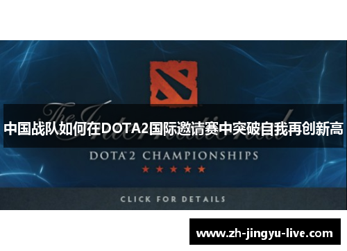 中国战队如何在DOTA2国际邀请赛中突破自我再创新高 中国战队如何在DOTA2国际邀请赛中突破自我再创新高