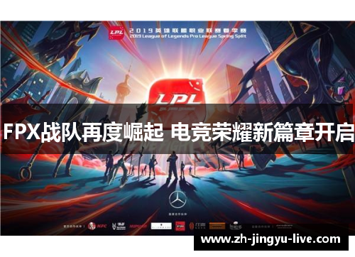 FPX战队再度崛起 电竞荣耀新篇章开启 FPX战队再度崛起 电竞荣耀新篇章开启