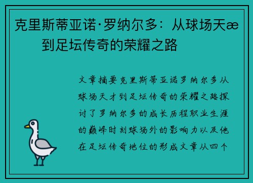 克里斯蒂亚诺·罗纳尔多：从球场天才到足坛传奇的荣耀之路
