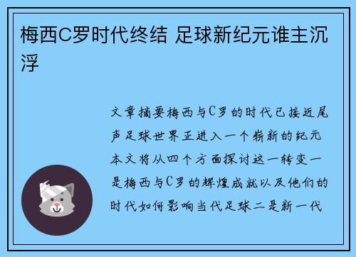 梅西C罗时代终结 足球新纪元谁主沉浮
