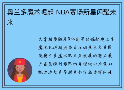 奥兰多魔术崛起 NBA赛场新星闪耀未来