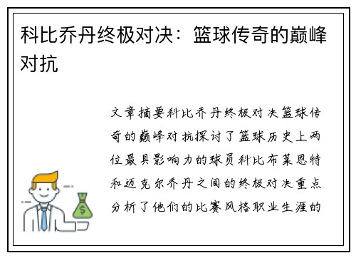 科比乔丹终极对决:篮球传奇的巅峰对抗 科比乔丹终极对决:篮球传奇的巅峰对抗