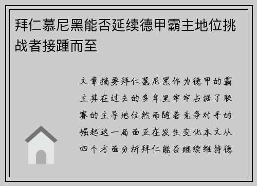 拜仁慕尼黑能否延续德甲霸主地位挑战者接踵而至