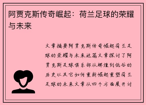 阿贾克斯传奇崛起：荷兰足球的荣耀与未来