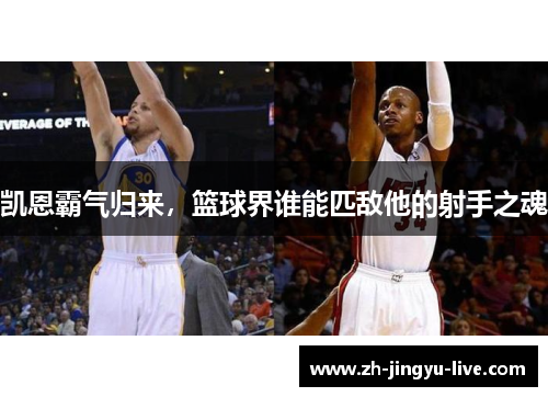 凯恩霸气归来，篮球界谁能匹敌他的射手之魂