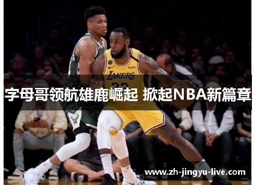 字母哥领航雄鹿崛起 掀起NBA新篇章