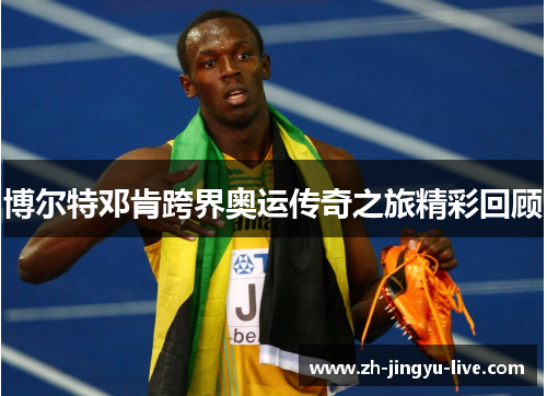 博尔特邓肯跨界奥运传奇之旅精彩回顾