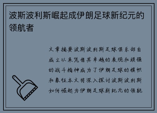 波斯波利斯崛起成伊朗足球新纪元的领航者