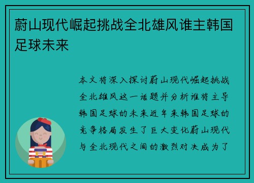 蔚山现代崛起挑战全北雄风谁主韩国足球未来 蔚山现代崛起挑战全北雄风谁主韩国足球未来