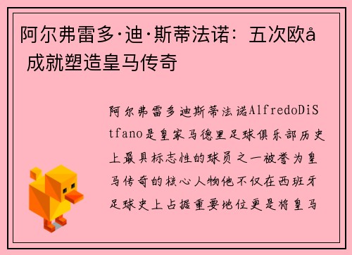 阿尔弗雷多·迪·斯蒂法诺：五次欧冠成就塑造皇马传奇