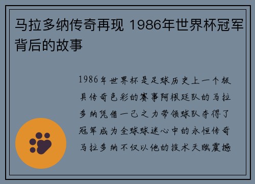 马拉多纳传奇再现 1986年世界杯冠军背后的故事 马拉多纳传奇再现 1986年世界杯冠军背后的故事
