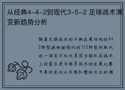 从经典4-4-2到现代3-5-2 足球战术演变新趋势分析