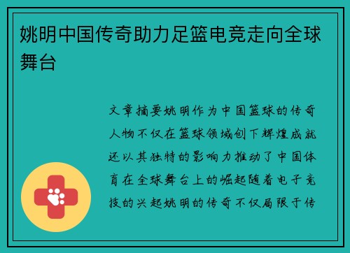 姚明中国传奇助力足篮电竞走向全球舞台