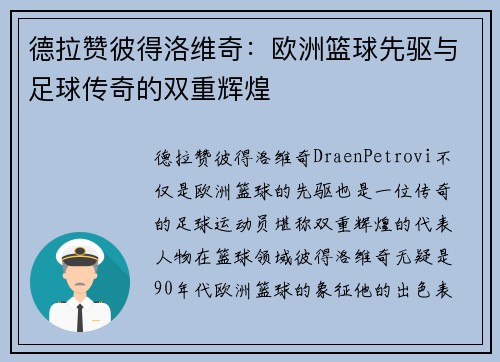德拉赞彼得洛维奇：欧洲篮球先驱与足球传奇的双重辉煌