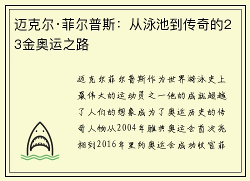 迈克尔·菲尔普斯：从泳池到传奇的23金奥运之路