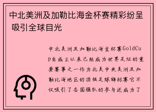 中北美洲及加勒比海金杯赛精彩纷呈 吸引全球目光