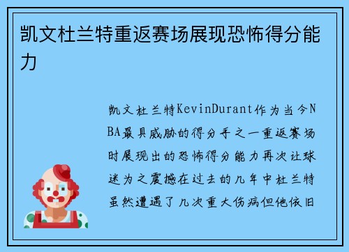 凯文杜兰特重返赛场展现恐怖得分能力