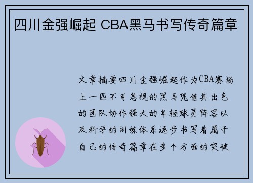 四川金强崛起 CBA黑马书写传奇篇章 四川金强崛起 CBA黑马书写传奇篇章