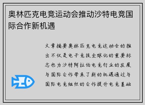 奥林匹克电竞运动会推动沙特电竞国际合作新机遇 奥林匹克电竞运动会推动沙特电竞国际合作新机遇