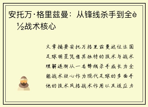 安托万·格里兹曼：从锋线杀手到全能战术核心
