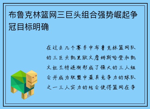 布鲁克林篮网三巨头组合强势崛起争冠目标明确 布鲁克林篮网三巨头组合强势崛起争冠目标明确