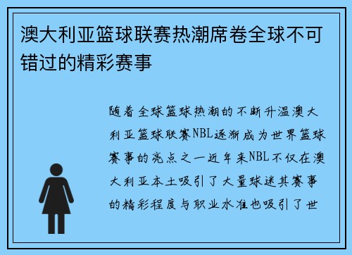 澳大利亚篮球联赛热潮席卷全球不可错过的精彩赛事