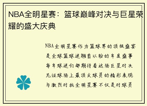 NBA全明星赛:篮球巅峰对决与巨星荣耀的盛大庆典 NBA全明星赛:篮球巅峰对决与巨星荣耀的盛大庆典