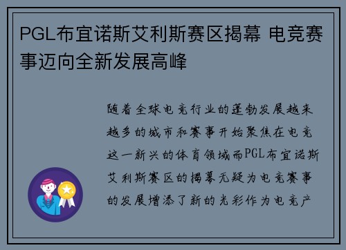 PGL布宜诺斯艾利斯赛区揭幕 电竞赛事迈向全新发展高峰