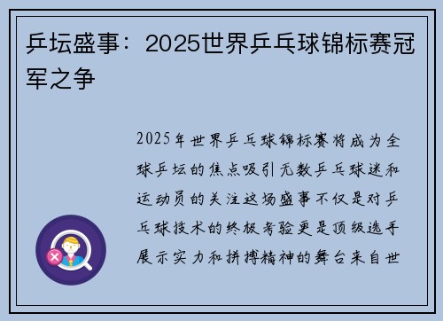 乒坛盛事：2025世界乒乓球锦标赛冠军之争