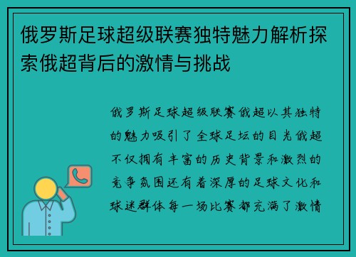 俄罗斯足球超级联赛独特魅力解析探索俄超背后的激情与挑战