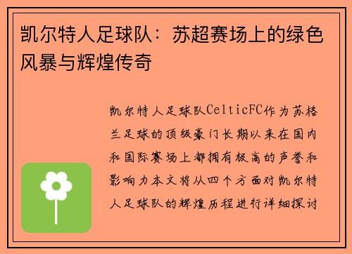 凯尔特人足球队：苏超赛场上的绿色风暴与辉煌传奇