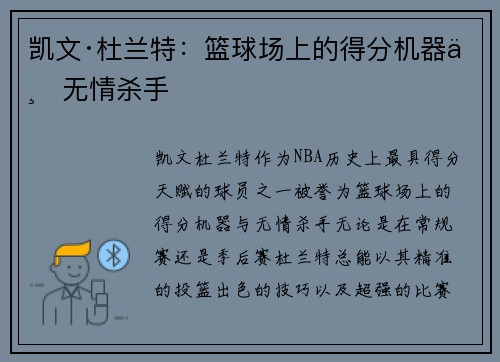 凯文·杜兰特：篮球场上的得分机器与无情杀手