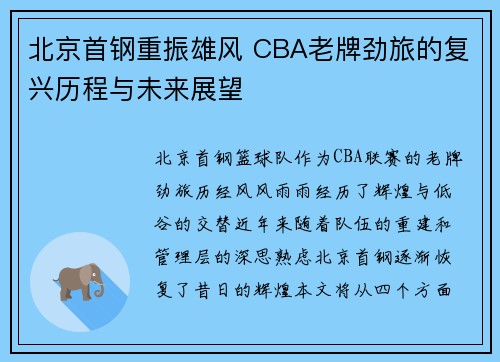北京首钢重振雄风 CBA老牌劲旅的复兴历程与未来展望