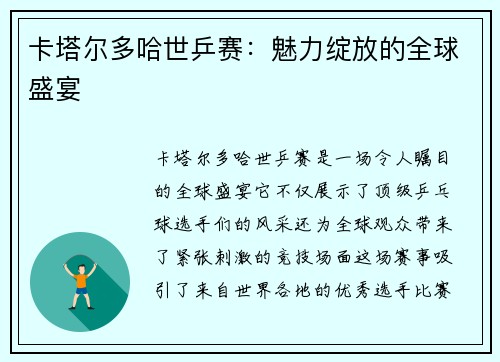 卡塔尔多哈世乒赛:魅力绽放的全球盛宴 卡塔尔多哈世乒赛:魅力绽放的全球盛宴