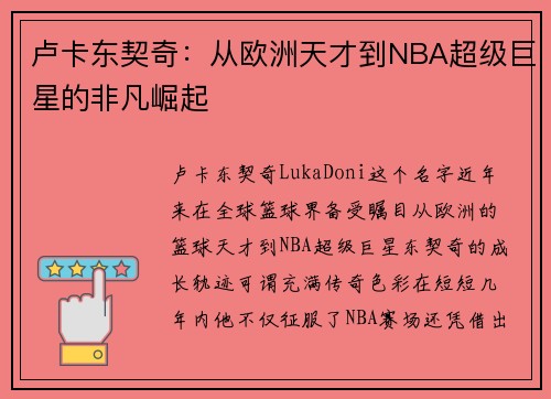 卢卡东契奇:从欧洲天才到NBA超级巨星的非凡崛起 卢卡东契奇:从欧洲天才到NBA超级巨星的非凡崛起