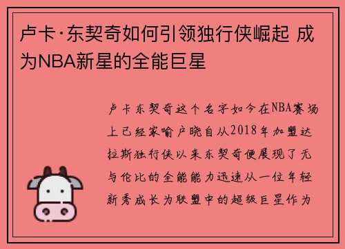 卢卡·东契奇如何引领独行侠崛起 成为NBA新星的全能巨星