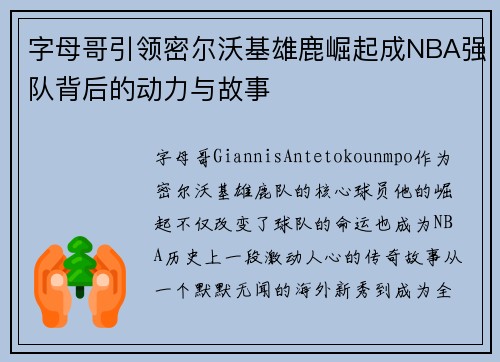 字母哥引领密尔沃基雄鹿崛起成NBA强队背后的动力与故事