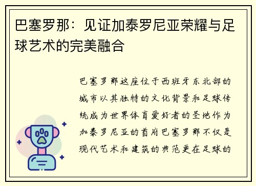巴塞罗那：见证加泰罗尼亚荣耀与足球艺术的完美融合