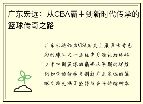 广东宏远:从CBA霸主到新时代传承的篮球传奇之路 广东宏远:从CBA霸主到新时代传承的篮球传奇之路