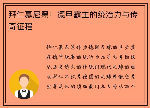 拜仁慕尼黑：德甲霸主的统治力与传奇征程
