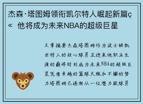 杰森·塔图姆领衔凯尔特人崛起新篇章 他将成为未来NBA的超级巨星