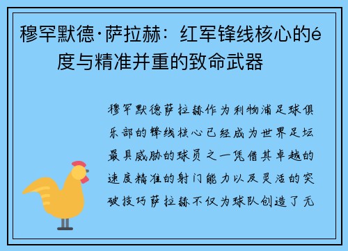 穆罕默德·萨拉赫：红军锋线核心的速度与精准并重的致命武器