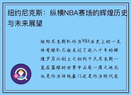 纽约尼克斯：纵横NBA赛场的辉煌历史与未来展望