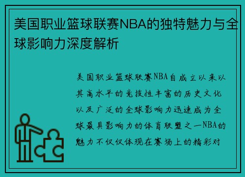 美国职业篮球联赛NBA的独特魅力与全球影响力深度解析