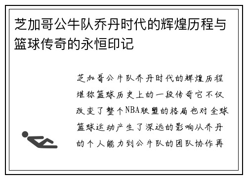 芝加哥公牛队乔丹时代的辉煌历程与篮球传奇的永恒印记