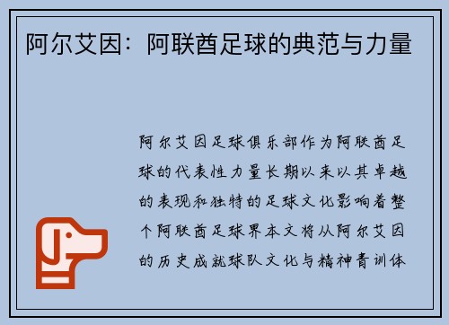 阿尔艾因：阿联酋足球的典范与力量