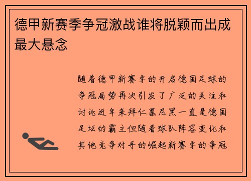 德甲新赛季争冠激战谁将脱颖而出成最大悬念 德甲新赛季争冠激战谁将脱颖而出成最大悬念