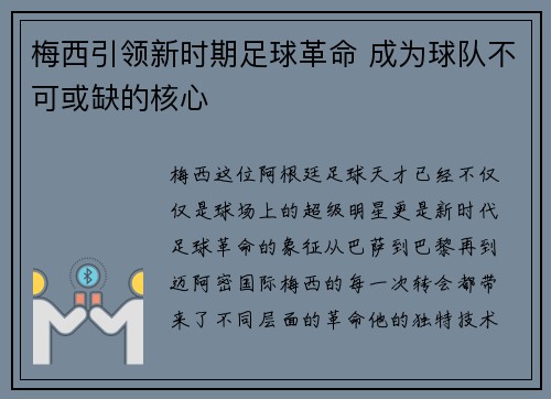 梅西引领新时期足球革命 成为球队不可或缺的核心
