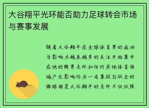 大谷翔平光环能否助力足球转会市场与赛事发展